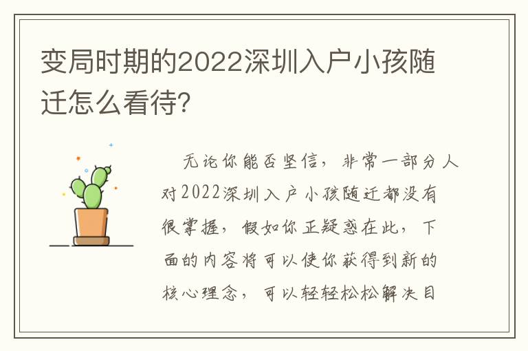 變局時(shí)期的2022深圳入戶小孩隨遷怎么看待？