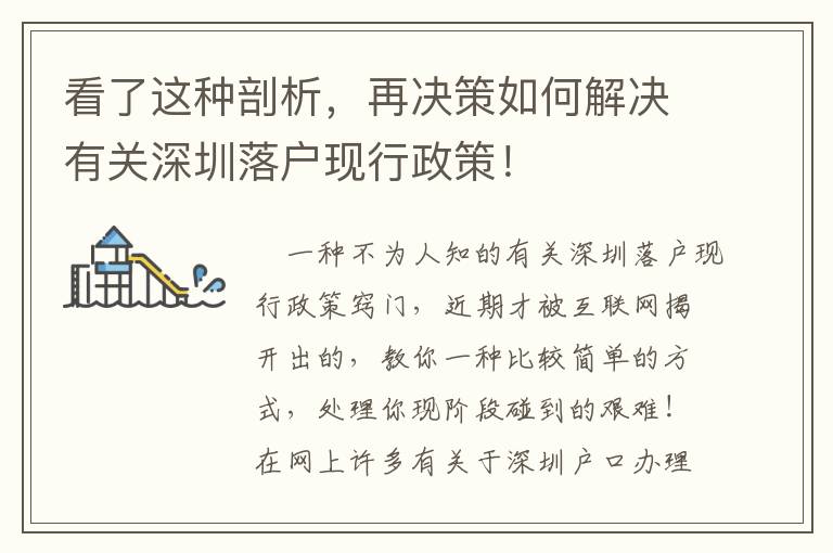 看了這種剖析，再決策如何解決有關(guān)深圳落戶現(xiàn)行政策！