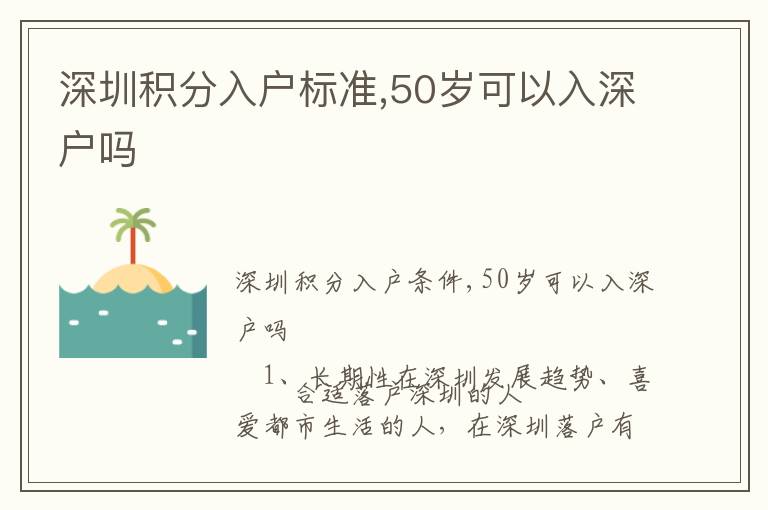深圳積分入戶標(biāo)準(zhǔn),50歲可以入深戶嗎