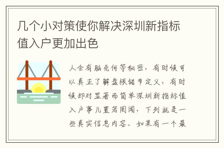 幾個小對策使你解決深圳新指標(biāo)值入戶更加出色
