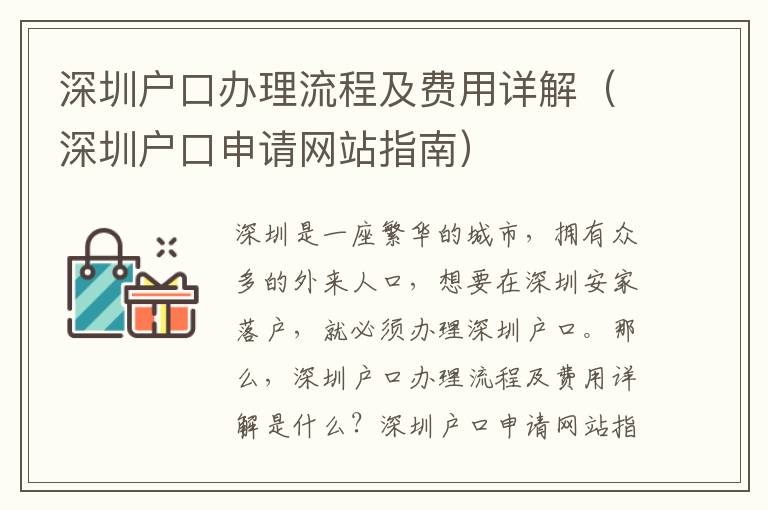 深圳戶口辦理流程及費(fèi)用詳解（深圳戶口申請網(wǎng)站指南）
