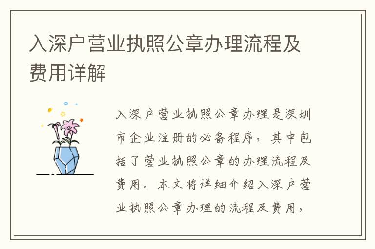 入深戶營業(yè)執(zhí)照公章辦理流程及費(fèi)用詳解