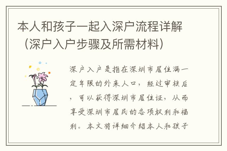 本人和孩子一起入深戶(hù)流程詳解（深戶(hù)入戶(hù)步驟及所需材料）