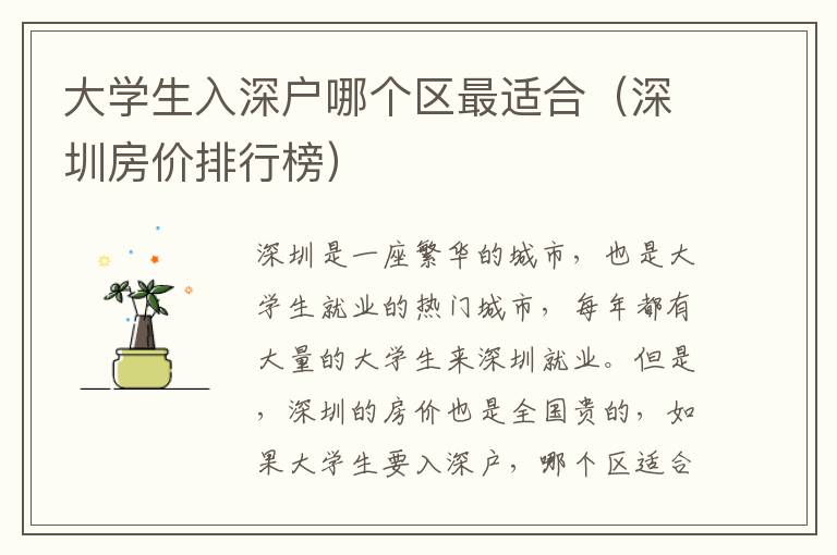 大學(xué)生入深戶哪個(gè)區(qū)最適合（深圳房價(jià)排行榜）