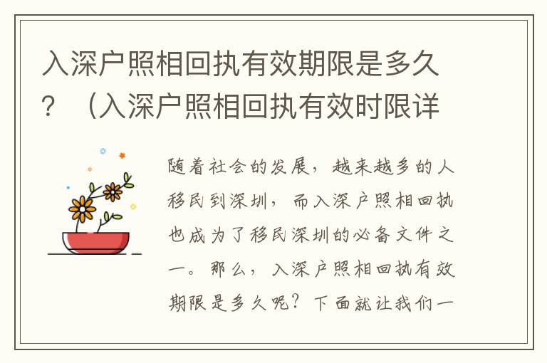 入深戶照相回執(zhí)有效期限是多久？（入深戶照相回執(zhí)有效時(shí)限詳解）