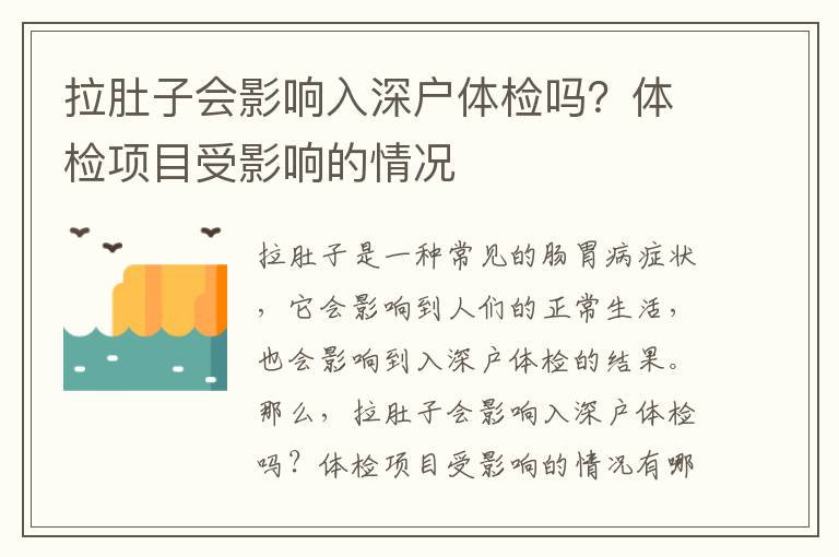 拉肚子會(huì)影響入深戶體檢嗎？體檢項(xiàng)目受影響的情況