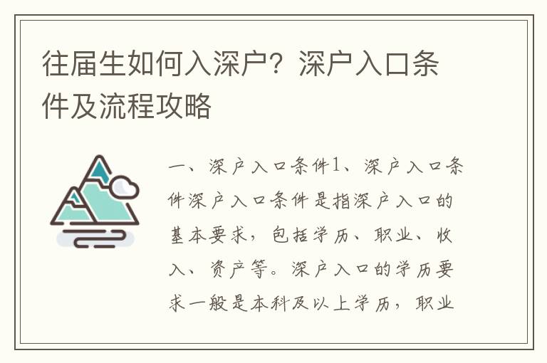 往屆生如何入深戶？深戶入口條件及流程攻略
