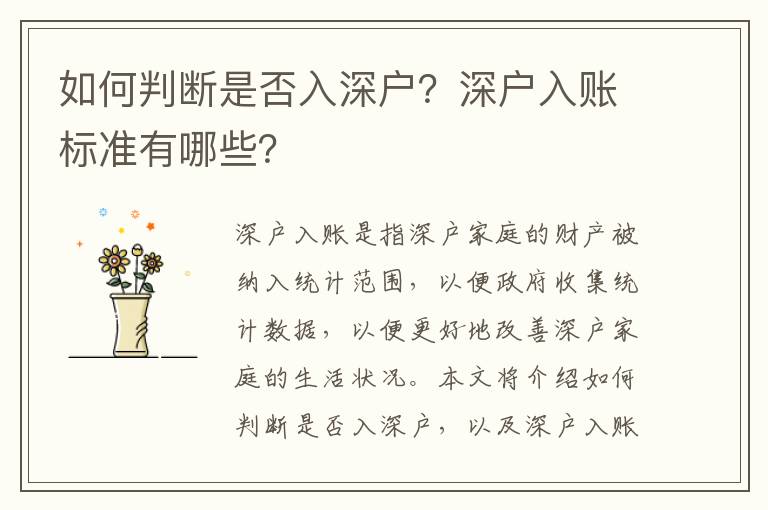 如何判斷是否入深戶？深戶入賬標(biāo)準(zhǔn)有哪些？