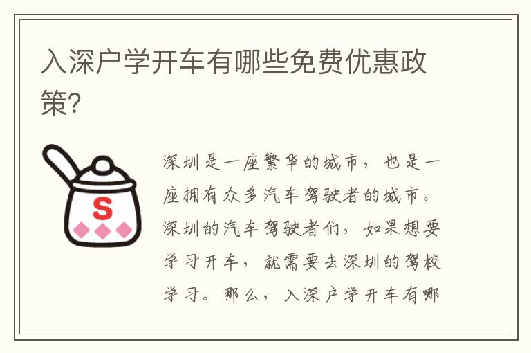 入深戶學開車有哪些免費優(yōu)惠政策？