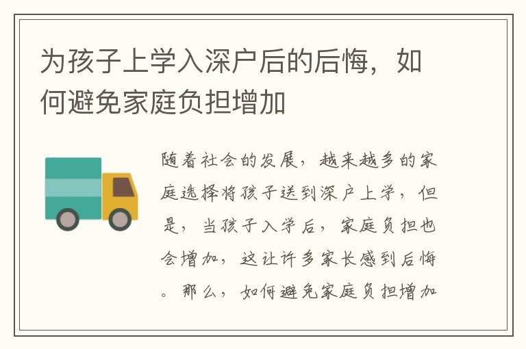 為孩子上學(xué)入深戶后的后悔，如何避免家庭負擔(dān)增加
