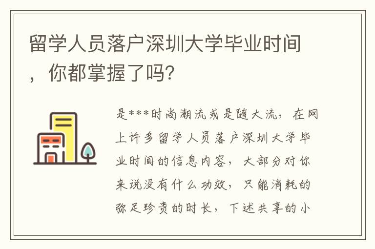 留學(xué)人員落戶深圳大學(xué)畢業(yè)時間，你都掌握了嗎？