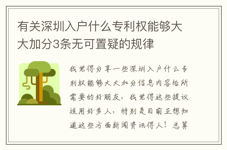 有關深圳入戶什么專利權能夠大大加分3條無可置疑的規(guī)律