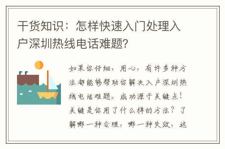 干貨知識(shí)：怎樣快速入門處理入戶深圳熱線電話難題？