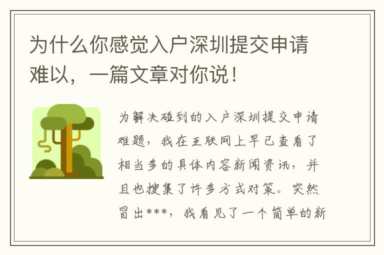 為什么你感覺入戶深圳提交申請(qǐng)難以，一篇文章對(duì)你說(shuō)！