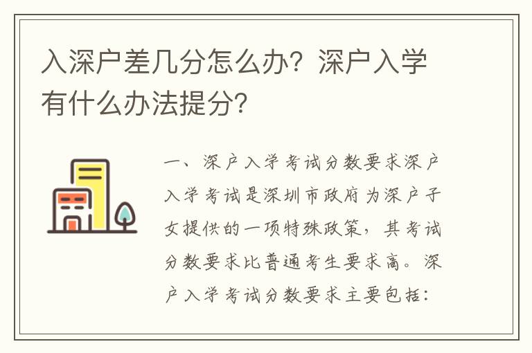 入深戶差幾分怎么辦？深戶入學有什么辦法提分？
