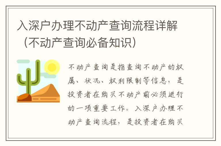 入深戶辦理不動產(chǎn)查詢流程詳解（不動產(chǎn)查詢必備知識）