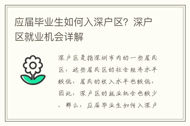 應(yīng)屆畢業(yè)生如何入深戶區(qū)？深戶區(qū)就業(yè)機(jī)會(huì)詳解