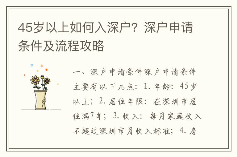 45歲以上如何入深戶？深戶申請條件及流程攻略