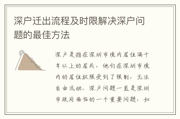 深戶遷出流程及時(shí)限解決深戶問題的最佳方法