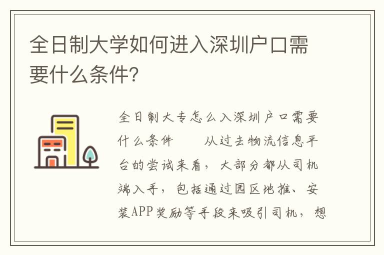 全日制大學(xué)如何進(jìn)入深圳戶口需要什么條件？
