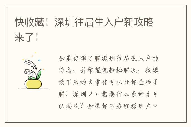 快收藏！深圳往屆生入戶新攻略來了！