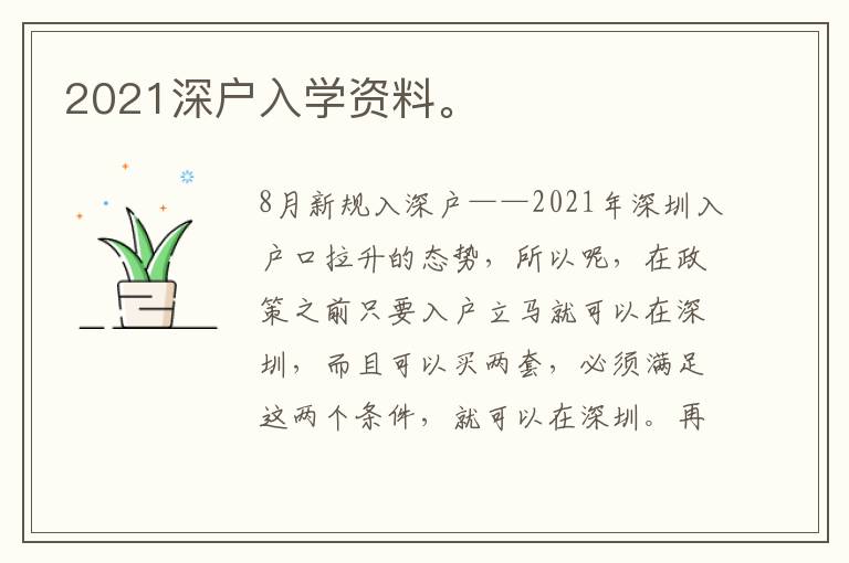 2021深戶入學資料。
