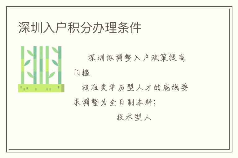 深圳入戶積分辦理?xiàng)l件
