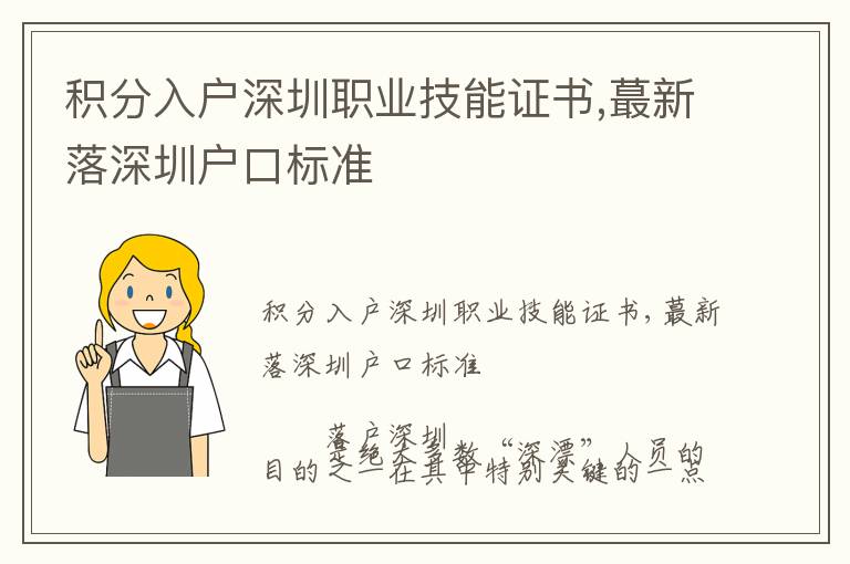 積分入戶深圳職業(yè)技能證書,蕞新落深圳戶口標(biāo)準(zhǔn)