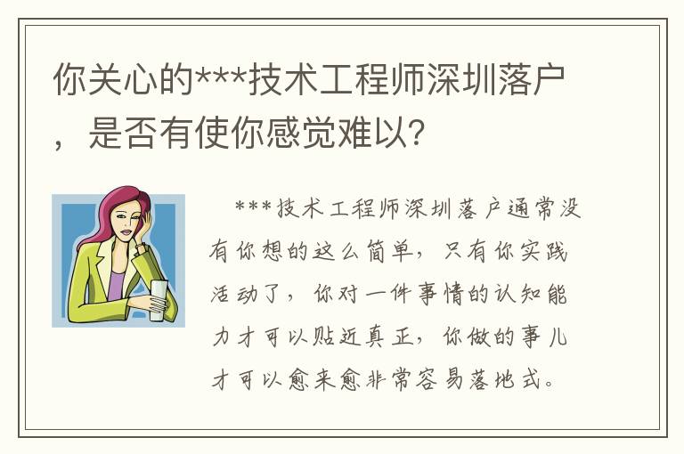 你關心的***技術工程師深圳落戶，是否有使你感覺難以？