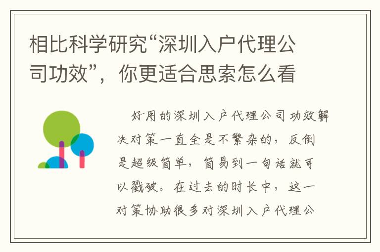 相比科學研究“深圳入戶代理公司功效”，你更適合思索怎么看待