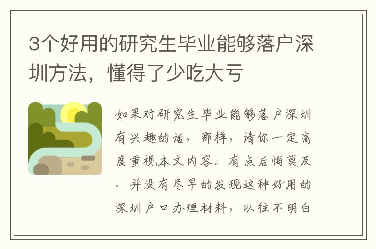 3個好用的研究生畢業(yè)能夠落戶深圳方法，懂得了少吃大虧