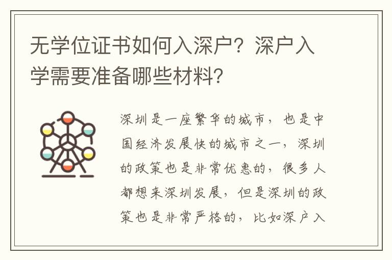 無學(xué)位證書如何入深戶？深戶入學(xué)需要準(zhǔn)備哪些材料？