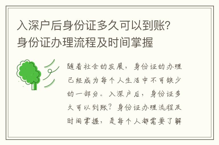 入深戶后身份證多久可以到賬？身份證辦理流程及時(shí)間掌握