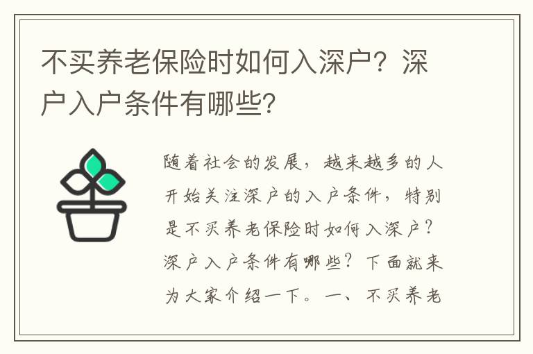 不買養老保險時如何入深戶？深戶入戶條件有哪些？