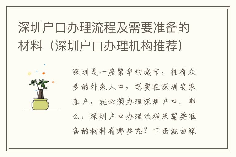 深圳戶口辦理流程及需要準(zhǔn)備的材料（深圳戶口辦理機(jī)構(gòu)推薦）