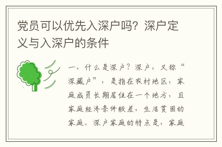 黨員可以優(yōu)先入深戶嗎？深戶定義與入深戶的條件