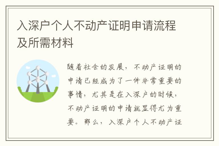 入深戶個人不動產(chǎn)證明申請流程及所需材料