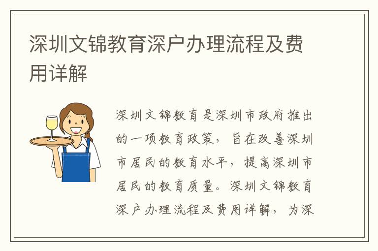 深圳文錦教育深戶辦理流程及費(fèi)用詳解
