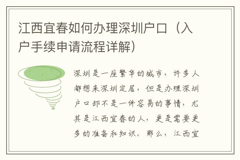 江西宜春如何辦理深圳戶口（入戶手續(xù)申請流程詳解）