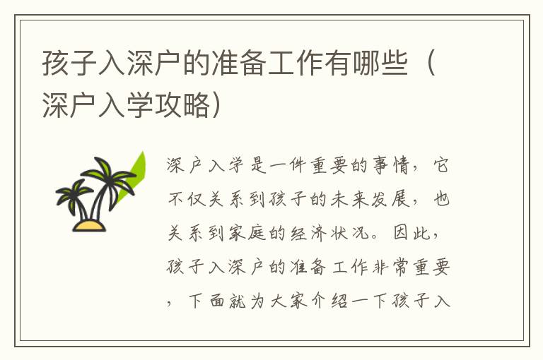 孩子入深戶的準(zhǔn)備工作有哪些（深戶入學(xué)攻略）