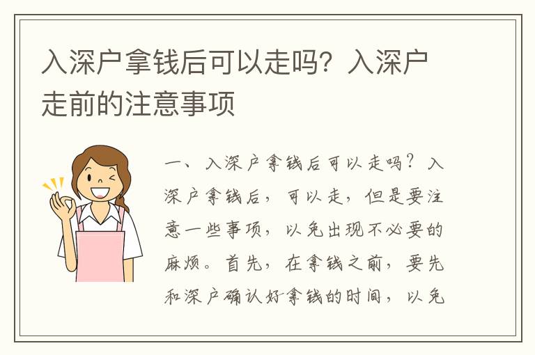 入深戶拿錢后可以走嗎？入深戶走前的注意事項