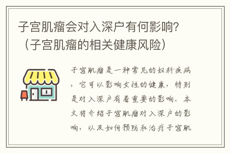 子宮肌瘤會對入深戶有何影響？（子宮肌瘤的相關(guān)健康風(fēng)險）