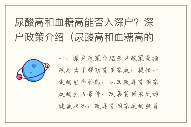 尿酸高和血糖高能否入深戶？深戶政策介紹（尿酸高和血糖高的影響）