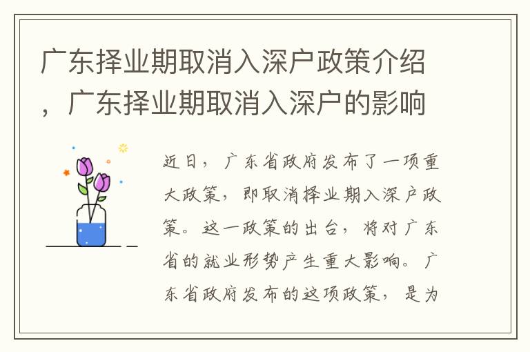 廣東擇業(yè)期取消入深戶政策介紹，廣東擇業(yè)期取消入深戶的影響