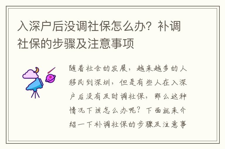 入深戶后沒調社保怎么辦？補調社保的步驟及注意事項