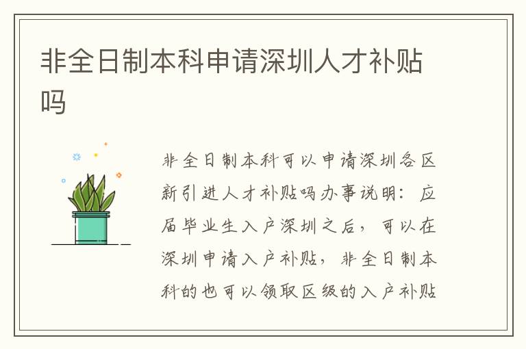 非全日制本科申請(qǐng)深圳人才補(bǔ)貼嗎