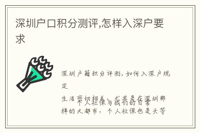 深圳戶口積分測(cè)評(píng),怎樣入深戶要求