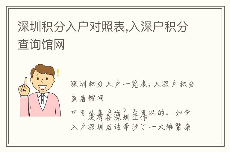深圳積分入戶對照表,入深戶積分查詢館網(wǎng)