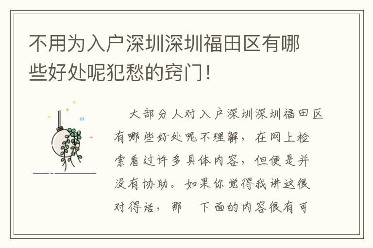 不用為入戶深圳深圳福田區(qū)有哪些好處呢犯愁的竅門！