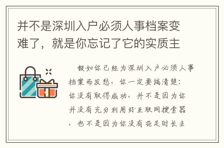 并不是深圳入戶必須人事檔案變難了，就是你忘記了它的實(shí)質(zhì)主要內(nèi)容